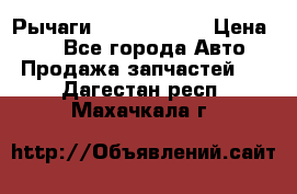 Рычаги Infiniti m35 › Цена ­ 1 - Все города Авто » Продажа запчастей   . Дагестан респ.,Махачкала г.